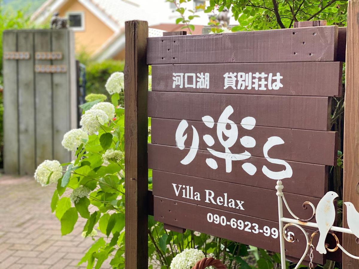 Villa Relax Fujikawaguchiko Exteriör bild